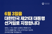 정부, 21대 대통령 선거일 6월 3일 확정 발표 ... 임시 공휴일 지정