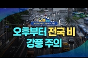 전국 오후부터 비, 강풍, 대부분 해상 높은 물결 주의. (기상청 예보 25년 4월 12일 5시 기준)