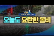 월요일 오늘도 전국 비/눈, 돌풍과 천둥.번개, 싸락우박 ( 25년 4월 14일 5시 기준)