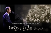 대한민국임시정부 수립 106주년, "대한이 민국을 만나다"