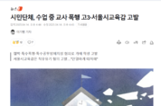시민단체 서민위, 수업 중 교사 폭행 고3·서울시교육감 고발 (뉴스1)