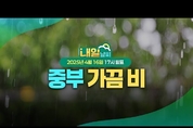 17일(목) 중부 가끔 비 조금... 황사비 가능성 여전히 큰 일교차. (25년 4월 16일 17시 기준)