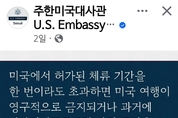 주한 美대사관, ' 美서 허가 체류기간 초과자 美여행 영구금지.비자발급 어렵다'