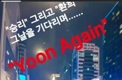 윤어게인 신당 제안 관련 기자회견 취소입장문 밝혀