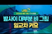 밤사이 대부분 비 그치고, 낮 기온 올라 일교차 커( 25년 4월 19일 17시 기준)