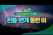 전국 비, 돌풍과 천둥·번개 유의! ( 25년 4월 21일 17시 기준)