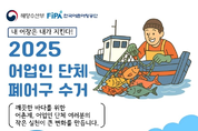 ‘내 어장은 내가 지킨다’ 어업인 주도 폐 어구 수거사업 본격 추진