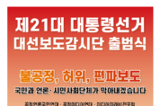 공정언론국민연대 등 단체 ‘21대 대선 보도 감시단’ 발족