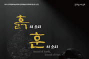 서울돈화문국악당,5월 17-18일 공동기획 돈화문 커넥트 ‘흙의 소리, 훈의 소리’ 공연