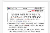 자치단체 1분기 101조 6천억 원 신속집행으로 지역경제 회복 견인