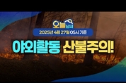 전국적으로 강한 바람과 대기 건조 산불 조심! ( 25년 4월 27일 5시 기준)