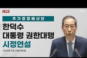 추가경정예산안 시정연설 한덕수 대통령 권한대행 발언 (25.4.24. KTV LIVE)