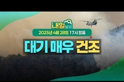 전국 대부분 지역 건조특보 확대, 산불 등 화재 예방에 유의 요망! ( 4월 28일 17시 기준)