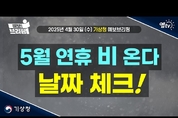 5월 1일 전국 비! 3일도! 이후 주말의 날씨 ... 영상 확인 ^^ (2025년 4월 30일(수) 기상청 예보브리핑)