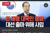 [속보] 오늘 (1일) 한덕수 대통령권한대행 국무총리 사임 ... 대선 출마 위해