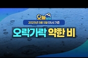 어린이날 오후부터 전국 곳곳 비, 우산 챙겨요! ( 25년 5월 5일 5시 기준)