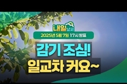 아침은 쌀쌀한데 낮에는 꽤 더워요! 감기 조심하세요~. ( 25년 5월 7일 17시 기준)