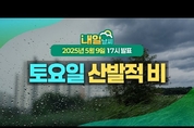 내일도 전국 대부분 지역에 비가 이어져.... (25년 5월 9일 17시 기준)