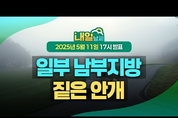 일부 남부지방 짙은 안개, 낮에는 포근하지만 큰 일교차! ( 25년 5월 11일 17시 기준)