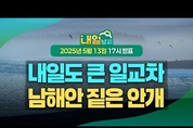 내일 내륙↑, 남해안 중심 짙은 안개. ( 25년 5월 13일 17시 기준)