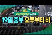 19일 월요일, 중부지방 퇴근길에 우산 필요! ... ( 25년 5월 18일 17시 기준)