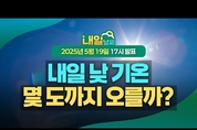 밤사이 중부지방 비 내리고 나면, 여름 성큼 다가온다 ( 25년 5월 19일 17시 기준)