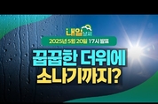 낮 기온 30도 안팎의 꿉꿉한 더위, 곳곳에 소나기 ( 25년 5월 20일 17시 기준)