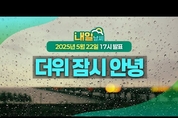 23일 금요일 습도도 낮아지고 기온도 내려가... 밤부터 제주도와 경기북부 비! ( 25년 5월 22일 17시 기준)