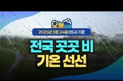 토요일 전국 곳곳 비, 기온은 평년보다 낮아 선선해요! ( 25년 5월 24일 5시 기준)
