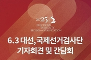 6.3 대선 국제선거 감시단 기자회견.간담회 개최