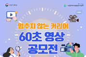 서울광역여성새로일하기센터 ‘멈추지 않는 커리어 60초 영상 공모전’ 개최