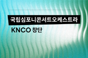 국립심포니콘서트오케스트라, 세종시 거점 청년오케스트라 ‘국립심포니콘서트오케스트라(KNCO)’ 창단한다