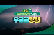 천둥·번개 동반한 소나기 내리고 우박이 떨어지는 곳도 ... ( 25년 5월 27일 17시 기준)