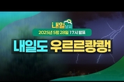 동쪽 지역 소나기, 천둥·번개, 우박 유의하세요! ( 25년 5월 28일 17시 기준)