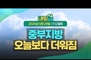 중부지방은 오늘보다 덥겠고 지리산 부근에 소나기! ( 25년 5월 29일 17시 기준/ 기상청 예보)