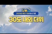 낮 기온 30도 내외로 올라 무더위! ( 25년 5월 31일 5시 기준)