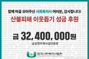 전국 사회복지사, 3240만원 모금, 산불 피해 경북지역에 전달