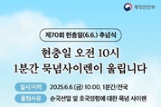 6일 현충일 오전10시 전국서 1분간 ' 묵념 사이렌'