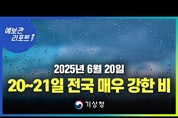 20~21일 전국 돌풍, 천둥·번개 동반 매우 강한 비, 서해안 중심 강한 바람 유의. ( 25년 6월 20일 05시 기준)