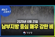 [기상청 속보] 현재(19시), 남부지방 호우특보 발효...시간당 30mm 내외의 강하고 많은 비 (6월 21일 19시 10분)