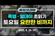 낮에도 밤에도 습식 사우나. 토요일 요란한 비까지 ! (2025년 6월 26일 목요일 )