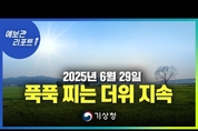 전국 후텁지근 무더위, 곳에 따라 비와 소나기. ( 25년 6월 29일 05시 기준)