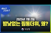 전국 대부분 폭염특보, 오늘 곳에 따라 소나기. ( 25년 7월 2일 05시 기준)