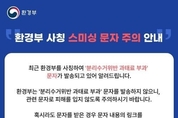 환경부 사칭 '분리수거위반 과태료 부과' 스미싱 문자 주의 당부