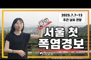 바람이 바뀌는데 더 덥다? 폭염경보 강화. 낮에 조심하세요.(7월 7일 기상청 예보분석)