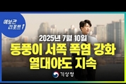 전국 대부분 폭염 지속, 전라권서부/제주도 중심 소나기 ( 25년 7월 10일 5시 기준)