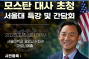[긴급 특보] 모스 탄 대사, 14일 입국 '신변위협' 관련 '美 트럼프 대통령을 협박하는 것' 강력 경고
