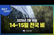 14~15일 전국 비, 특히 강원영동 중심 많은 비 유의. ( 25년 7월 14일 5시 기준)