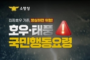 소방청, '예고없이 내리는 폭우(집중 호우) 국민행동요령 공지