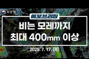 잠시 그쳐도 방심 금물. 밤에 더 온다. 전국 비. 모레 남부 400mm 이상. (7월 17일 기상청 예보브리핑)